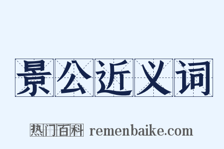 景公近义词是什么意思的图片